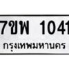 รับจัดหาทะเบียนรถ 1041 หมวดใหม่ 7ขพ 1041 ทะเบียนมงคล ผลรวมดี 23 - BA0401-7ขพ
