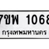 รับจัดหาทะเบียนรถ 1068 หมวดใหม่ 7ขพ 1068 ทะเบียนมงคล ผลรวมดี 32 - BA0401-7ขพ