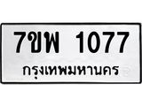 7ขพ-1077.jpg