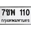 รับจัดหาทะเบียนรถ 110 หมวดใหม่ 7ขพ 110 ทะเบียนมงคล ผลรวมดี 19 - BA0401-7ขพ