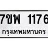 รับจัดหาทะเบียนรถ 1176 หมวดใหม่ 7ขพ 1176 ทะเบียนมงคล ผลรวมดี 32 - BA0401-7ขพ