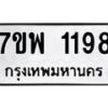 รับจัดหาทะเบียนรถ 1198 หมวดใหม่ 7ขพ 1198 ทะเบียนมงคล ผลรวมดี 36 - BA0401-7ขพ
