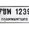 รับจัดหาทะเบียนรถ 1239 หมวดใหม่ 7ขพ 1239 ทะเบียนมงคล ผลรวมดี 32 - BA0401-7ขพ