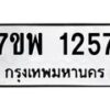 รับจัดหาทะเบียนรถ 1257 หมวดใหม่ 7ขพ 1257 ทะเบียนมงคล ผลรวมดี 32 - BA0401-7ขพ