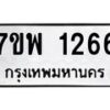 รับจัดหาทะเบียนรถ 1266 หมวดใหม่ 7ขพ 1266 ทะเบียนมงคล ผลรวมดี 32 - BA0401-7ขพ