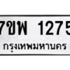 รับจัดหาทะเบียนรถ 1275 หมวดใหม่ 7ขพ 1275 ทะเบียนมงคล ผลรวมดี 32 - BA0401-7ขพ