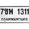 รับจัดหาทะเบียนรถ 1311 หมวดใหม่ 7ขพ 1311 ทะเบียนมงคล ผลรวมดี 23 - BA0401-7ขพ