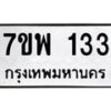 รับจัดหาทะเบียนรถ 133 หมวดใหม่ 7ขพ 133 ทะเบียนมงคล ผลรวมดี 24 - BA0401-7ขพ