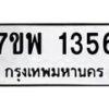 รับจัดหาทะเบียนรถ 1356 หมวดใหม่ 7ขพ 1356 ทะเบียนมงคล ผลรวมดี 32 - BA0401-7ขพ