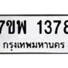 รับจัดหาทะเบียนรถ 1378 หมวดใหม่ 7ขพ 1378 ทะเบียนมงคล ผลรวมดี 36 - BA0401-7ขพ