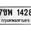 รับจัดหาทะเบียนรถ 1428 หมวดใหม่ 7ขพ 1428 ทะเบียนมงคล ผลรวมดี 32 - BA0401-7ขพ