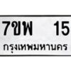 รับจัดหาทะเบียนรถ 15 หมวดใหม่ 7ขพ 15 ทะเบียนมงคล ผลรวมดี 23 - BA0401-7ขพ