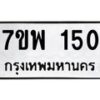 รับจัดหาทะเบียนรถ 150 หมวดใหม่ 7ขพ 150 ทะเบียนมงคล ผลรวมดี 23 - BA0401-7ขพ