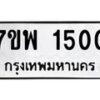 รับจัดหาทะเบียนรถ 1500 หมวดใหม่ 7ขพ 1500 ทะเบียนมงคล ผลรวมดี 23 - BA0401-7ขพ