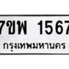 รับจัดหาทะเบียนรถ 1567 หมวดใหม่ 7ขพ 1567 ทะเบียนมงคล ผลรวมดี 36 - BA0401-7ขพ