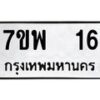 รับจัดหาทะเบียนรถ 16 หมวดใหม่ 7ขพ 16 ทะเบียนมงคล ผลรวมดี 24 - BA0401-7ขพ