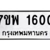 รับจัดหาทะเบียนรถ 1600 หมวดใหม่ 7ขพ 1600 ทะเบียนมงคล ผลรวมดี 24 - BA0401-7ขพ