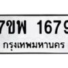 รับจัดหาทะเบียนรถ 1679 หมวดใหม่ 7ขพ 1679 ทะเบียนมงคล ผลรวมดี 40 - BA0401-7ขพ