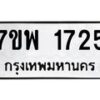 รับจัดหาทะเบียนรถ 1725 หมวดใหม่ 7ขพ 1725 ทะเบียนมงคล ผลรวมดี 32 - BA0401-7ขพ