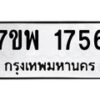 รับจัดหาทะเบียนรถ 1756 หมวดใหม่ 7ขพ 1756 ทะเบียนมงคล ผลรวมดี 36 - BA0401-7ขพ