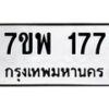 รับจัดหาทะเบียนรถ 171 หมวดใหม่ 7ขพ 171 ทะเบียนมงคล ผลรวมดี 32 - BA0401-7ขพ