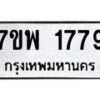 รับจัดหาทะเบียนรถ 1779 หมวดใหม่ 7ขพ 1779 ทะเบียนมงคล ผลรวมดี 41 - BA0401-7ขพ