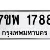 รับจัดหาทะเบียนรถ 1788 หมวดใหม่ 7ขพ 1788 ทะเบียนมงคล ผลรวมดี 41 - BA0401-7ขพ