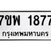 รับจัดหาทะเบียนรถ 1877 หมวดใหม่ 7ขพ 1877 ทะเบียนมงคล ผลรวมดี 40 - BA0401-7ขพ