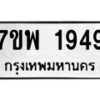 รับจัดหาทะเบียนรถ 1949 หมวดใหม่ 7ขพ 1949 ทะเบียนมงคล ผลรวมดี 40 - BA0401-7ขพ