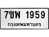 7ขพ-1959.jpg
