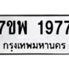 รับจัดหาทะเบียนรถ 1977 หมวดใหม่ 7ขพ 1977 ทะเบียนมงคล ผลรวมดี 41 - BA0401-7ขพ