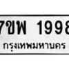 รับจัดหาทะเบียนรถ 1998 หมวดใหม่ 7ขพ 1998 ทะเบียนมงคล ผลรวมดี 44 - BA0401-7ขพ