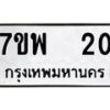 รับจัดหาทะเบียนรถ 20 หมวดใหม่ 7ขพ 20 ทะเบียนมงคล ผลรวมดี 19 - BA0401-7ขพ