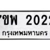 รับจัดหาทะเบียนรถ 2022 หมวดใหม่ 7ขพ 2022 ทะเบียนมงคล ผลรวมดี 23 - BA0401-7ขพ