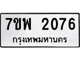 รับจัดหาทะเบียนรถ 2076 หมวดใหม่ 7ขพ 2076 ทะเบียนมงคล ผลรวมดี 32 - BA0401-7ขพ