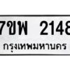 รับจัดหาทะเบียนรถ 2148 หมวดใหม่ 7ขพ 2148 ทะเบียนมงคล ผลรวมดี 32 - BA0401-7ขพ
