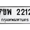 รับจัดหาทะเบียนรถ 2212 หมวดใหม่ 7ขพ 2212 ทะเบียนมงคล ผลรวมดี 24 - BA0401-7ขพ