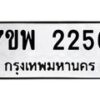รับจัดหาทะเบียนรถ 2256 หมวดใหม่ 7ขพ 2256 ทะเบียนมงคล ผลรวมดี 32 - BA0401-7ขพ