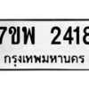 รับจัดหาทะเบียนรถ 2418 หมวดใหม่ 7ขพ 2418 ทะเบียนมงคล ผลรวมดี 32 - BA0401-7ขพ