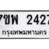 รับจัดหาทะเบียนรถ 2427 หมวดใหม่ 7ขพ 2427 ทะเบียนมงคล ผลรวมดี 32 - BA0401-7ขพ
