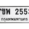 รับจัดหาทะเบียนรถ 2553 หมวดใหม่ 7ขพ 2553 ทะเบียนมงคล ผลรวมดี 32 - BA0401-7ขพ