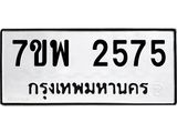 รับจัดหาทะเบียนรถ 2575 หมวดใหม่ 7ขพ 2575 ทะเบียนมงคล ผลรวมดี 36 - BA0401-7ขพ