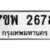รับจัดหาทะเบียนรถ 2678 หมวดใหม่ 7ขพ 2678 ทะเบียนมงคล ผลรวมดี 40 - BA0401-7ขพ