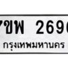 รับจัดหาทะเบียนรถ 2696 หมวดใหม่ 7ขพ 2696 ทะเบียนมงคล ผลรวมดี 40 - BA0401-7ขพ