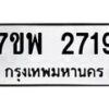 รับจัดหาทะเบียนรถ 2719 หมวดใหม่ 7ขพ 2719 ทะเบียนมงคล ผลรวมดี 36 - BA0401-7ขพ