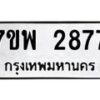 รับจัดหาทะเบียนรถ 2877 หมวดใหม่ 7ขพ 2877 ทะเบียนมงคล ผลรวมดี 41 - BA0401-7ขพ