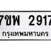 รับจัดหาทะเบียนรถ 2917 หมวดใหม่ 7ขพ 2917 ทะเบียนมงคล ผลรวมดี 36 - BA0401-7ขพ