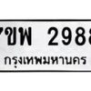 รับจัดหาทะเบียนรถ 2988 หมวดใหม่ 7ขพ 2988 ทะเบียนมงคล ผลรวมดี 44 - BA0401-7ขพ