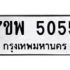 รับจัดหาทะเบียนรถ 5055 หมวดใหม่ 7ขพ 5055 ทะเบียนมงคล ผลรวมดี 32 - BA0401-7ขพ