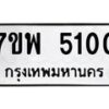 รับจัดหาทะเบียนรถ 5100 หมวดใหม่ 7ขพ 5100 ทะเบียนมงคล ผลรวมดี 23 - BA0401-7ขพ